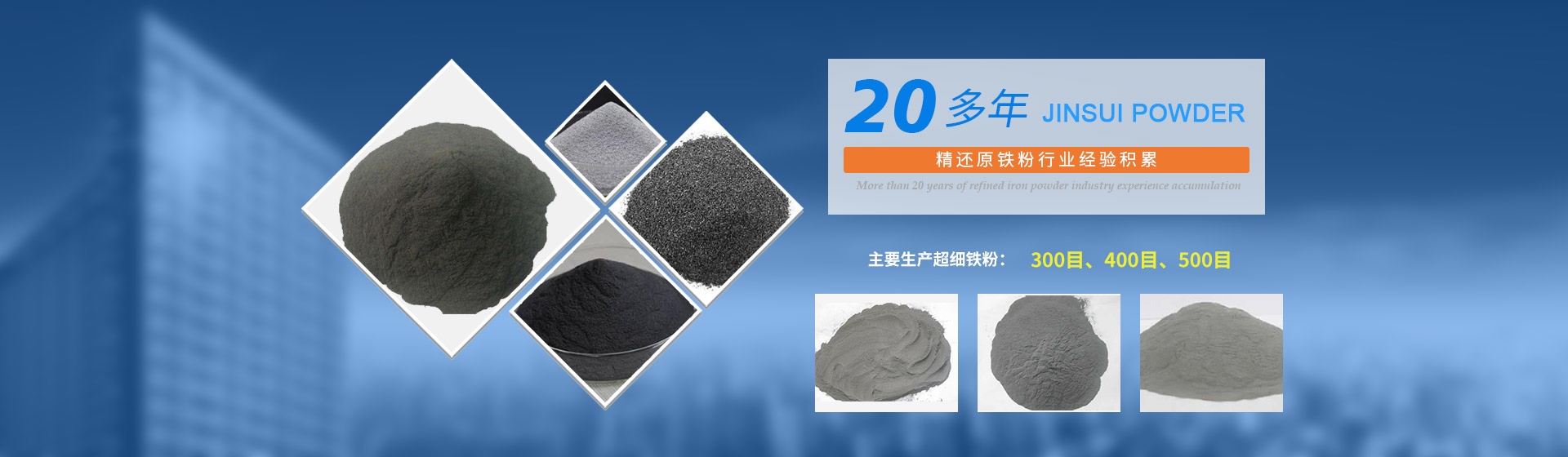 我公司擁有20多年的精還原鐵粉行業(yè)經(jīng)驗(yàn)積累，主要生產(chǎn)300目、400目、500目的超細(xì)鐵粉。