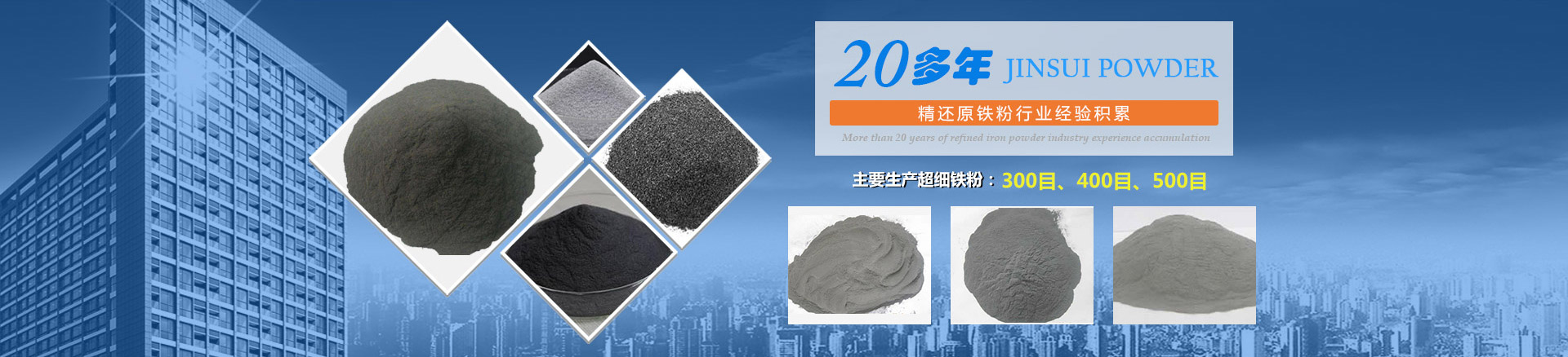 我公司擁有20多年的精還原鐵粉行業(yè)經(jīng)驗積累，主要生產(chǎn)300目、400目、500目的超細(xì)鐵粉。